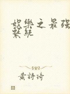 娱乐之最强炮王系统