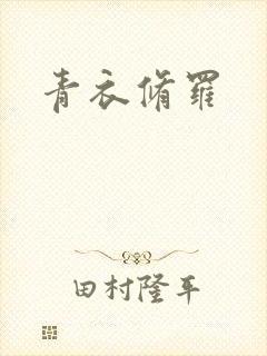 青衣修罗