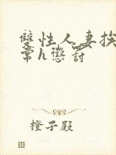 双性人妻挨脔日常h惩罚