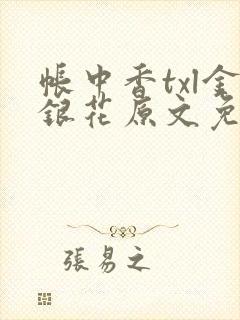 帐中香txl金银花原文免费无广告