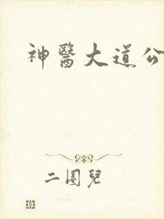 神医大道公2