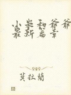 小米和爷爷系列最新篇章封面