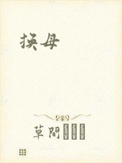换母封面