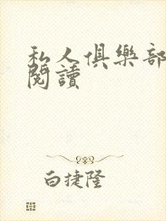 私人俱乐部全文阅读封面