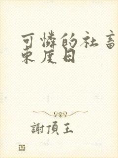 可怜的社畜by东度日