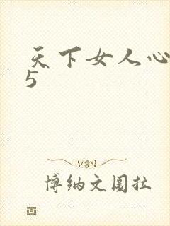 天下女人心135