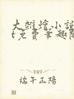 大杂烩小说txt免费笔趣阁