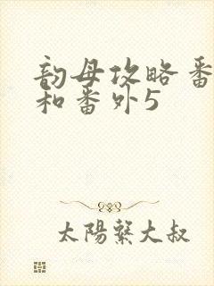 韵母攻略番外4和番外5