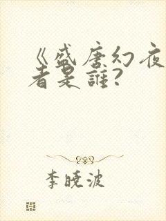 《盛唐幻夜》作者是谁?