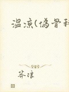 温凉(伪骨科)封面