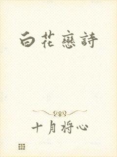 白花恋诗封面
