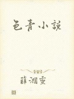 色青小说
