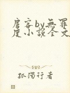 房客by无罪国度小说全文免费阅读封面