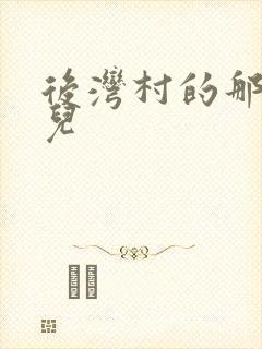 后湾村的那些事儿