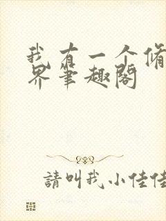 我有一个修仙世界笔趣阁