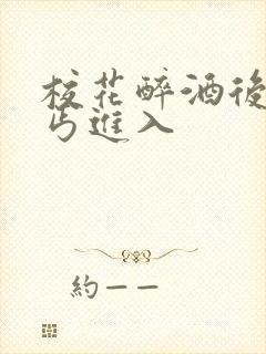 校花醉酒后被乞丐进入
