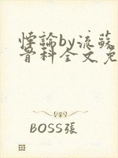 悖论by流苏 骨科全文免费阅读