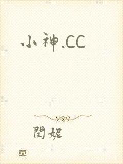 小神.CC封面