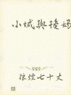小城与后妈