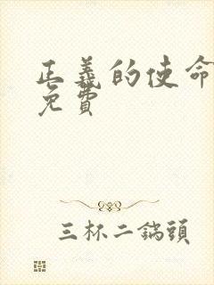 正义的使命全文免费