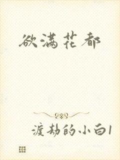 欲满花都