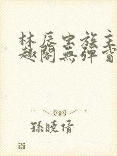 林辰虫族主宰笔趣阁无弹窗