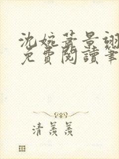 沈婉萧景翊全文免费阅读笔趣阁封面