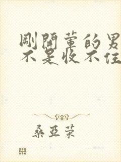 刚开荤的男生是不是收不住