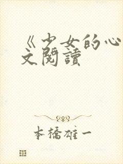 《少女的心》原文阅读
