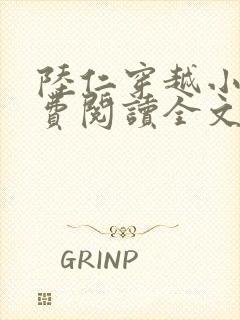 陆仁穿越小说免费阅读全文