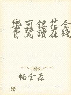 乐可银花全文免费阅读在线