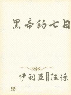 黑帝的七日欢爱