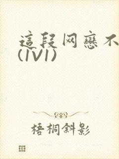 这段网恋不靠谱(1V1)封面