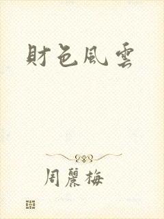 财色风云