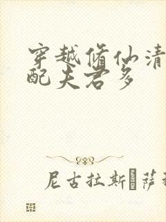 穿越修仙清纯女配夫君多