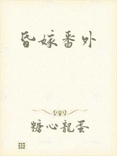 昏嫁番外
