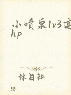 小喷泉1v3高hp