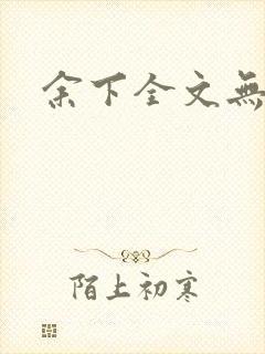 余下全文无防盗
