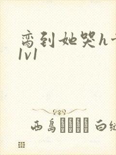 脔到她哭h骨科1v1封面