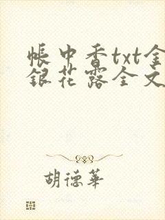 帐中香txt金银花露全文免费阅读