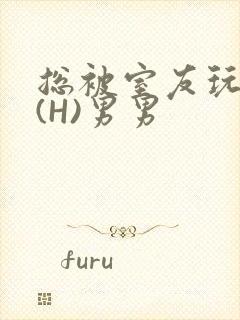 总被室友玩屁股(H)男男