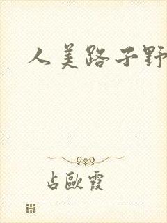 人美路子野