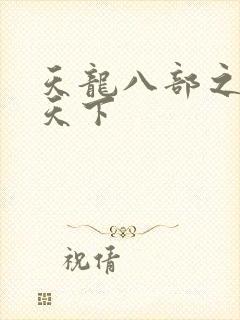 天龙八部之猎美天下