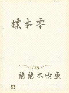 标本零