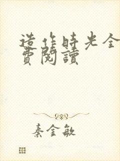 造作时光全文免费阅读