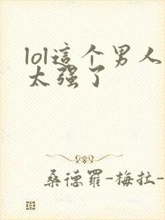 lol这个男人太强了