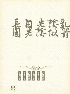 长日光阴乱作一团光阴似箭时渺渺笔趣