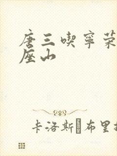 唐三吃宁荣荣两座山封面