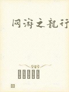 网游之龙行天下