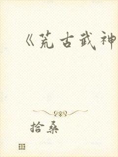 《荒古武神》封面